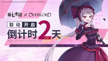 第七史诗×OVERLORD-异变倒计时：2天