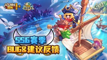 《元气骑士前传》SS6赛季BUG&建议反馈帖