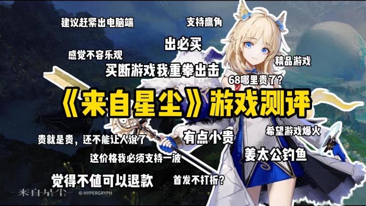 单机之光还是赎罪券?客观分析《来自星尘》截图