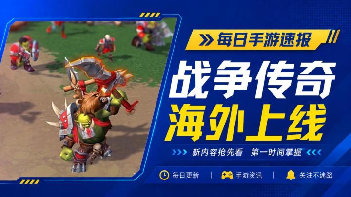 类魔兽RTS《战争传奇》安卓海外上线,iOS预计7月13日截图