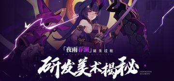 原画集丨「夜雨春澜」服装诞生过程揭秘