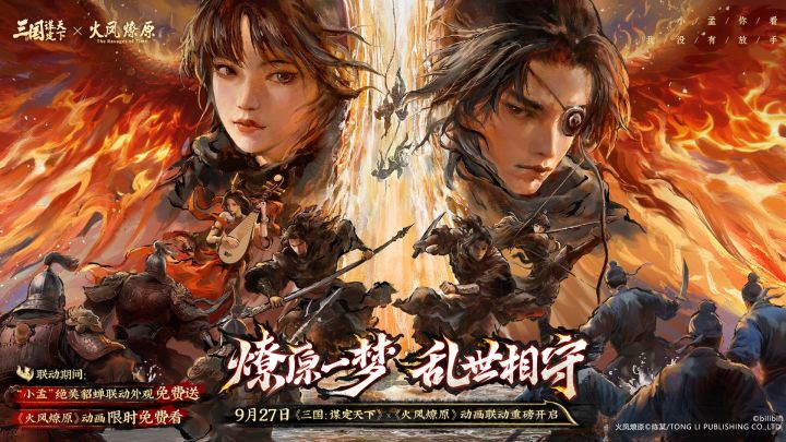 《三国:谋定天下》x《火凤燎原》动画联动开启!截图