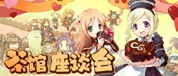 茶馆座谈会 | 关于你心中的理想游戏玩法是什么样的呢？