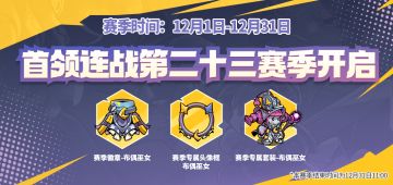 首领连战第二十三赛季开启，全新赛季徽章、头像框、套装来袭！