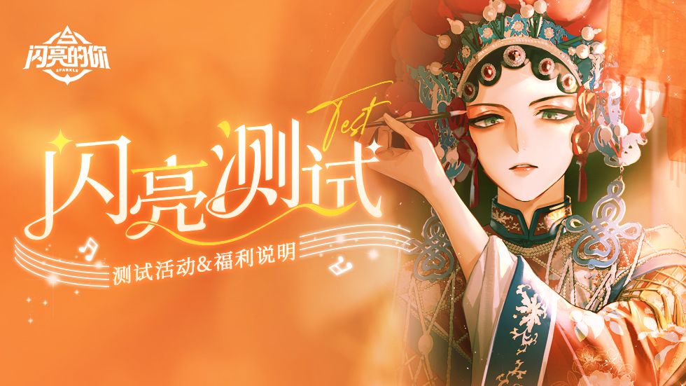 〓 闪亮测试 ◆ 测试活动说明 〓截图