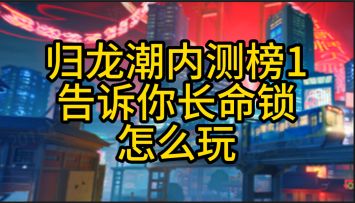 归龙潮内测榜1告诉你长命锁要不要抽