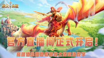 【官方直播】高颜值小姐姐和大佬教学！就在《战火与永恒》官方直播间！