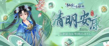 清明安康！1340金龙等节日福利等你拿~