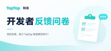 TapTap 制造开发者反馈问卷【积分奖励】