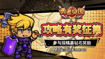 【攻略征集】分享攻略赢钻石！