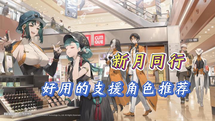 【攻略投稿】新月同行有哪些好用的支援技呢?这6个角色值得推荐截图
