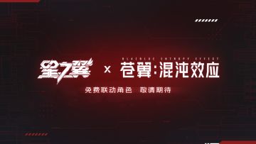 《星之翼》×《苍翼：混沌效应》联动决定！
