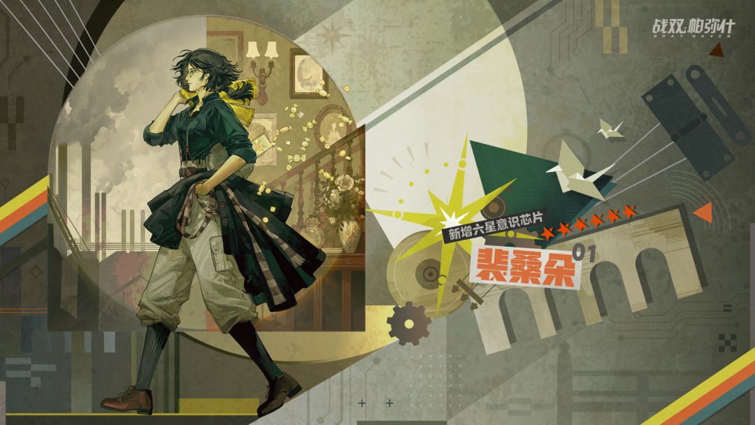 【裴桑朵 | 新增6★战术意识芯片】 1