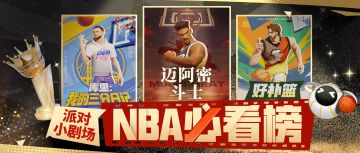 中场logo投篮也能进？来派对体验NBA赛场的“zone时刻”！