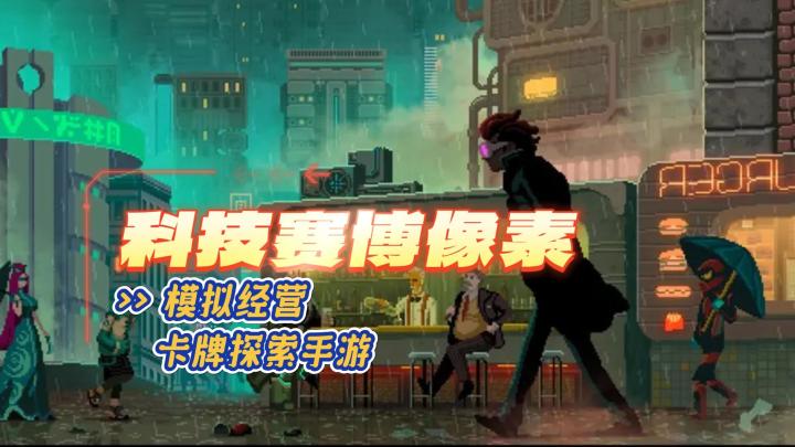 《假未来》——像素风赛博科幻,经营卡牌手游截图