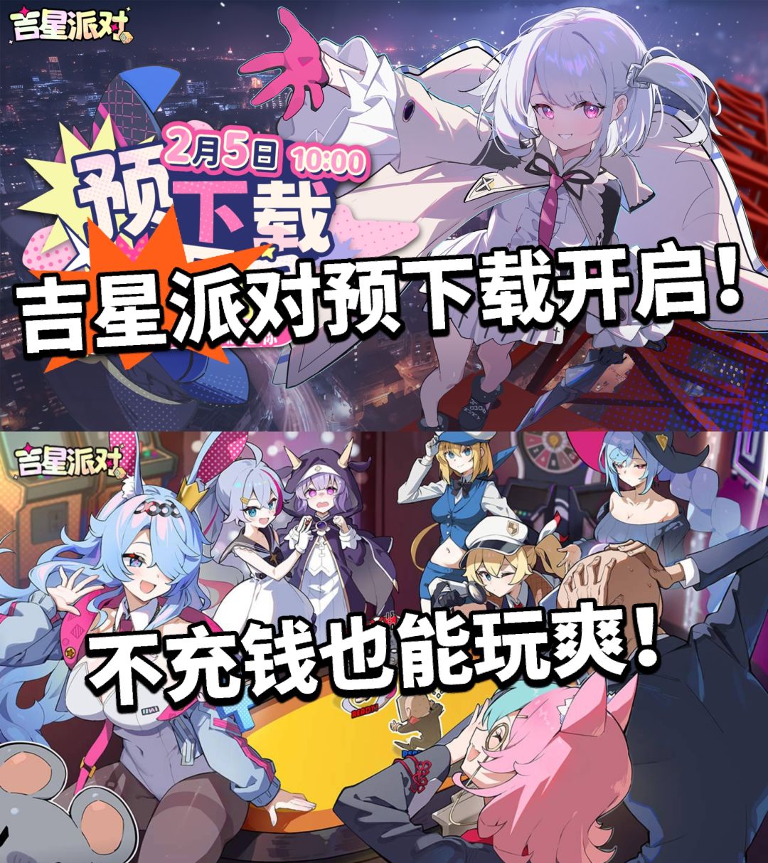 吉星派对正式公测!预下载开启! 1