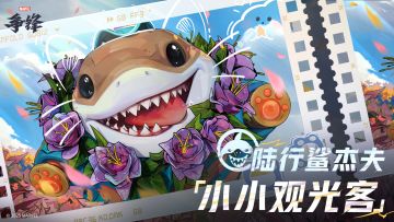 陆行鲨杰夫「小小观光客」| 制服上新预告