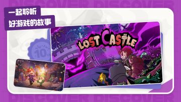 TapTap十周年回顾 分享你和《失落城堡》的故事