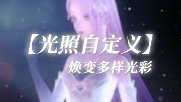 【新功能】光照自定义，个性化调节光影 | 8月28日更新