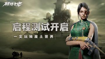 今日开测！一文带你玩转全新废土世界