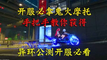 异环开服必拿的鬼火摩托！手把手教你获得鬼火摩托！
