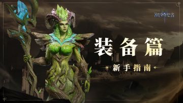 视频教学「装备篇」丨玩转装备系统，快速提升英雄！