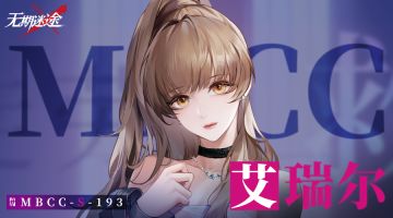 禁闭者档案丨MBCC-S-193 艾瑞尔