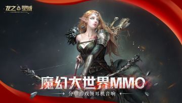 开【分享有礼】契约签订中！《龙之灵域》安利赢好礼