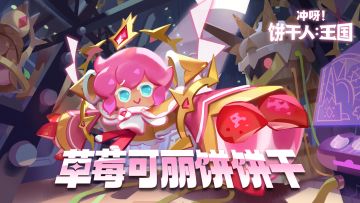 《冲呀！饼干人王国》「草莓可丽饼饼干」PV | 最棒的伙伴