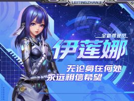 以纯真的灵魂庇佑星海，永远相信希望！驾驶员伊莲娜即将回归！