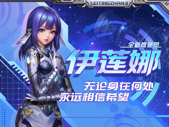 以纯真的灵魂庇佑星海，永远相信希望！驾驶员伊莲娜即将回归！截图