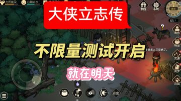 大侠立志传来了！