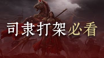 【攻略】一篇教会你《九牧之野》S1打架所有细节