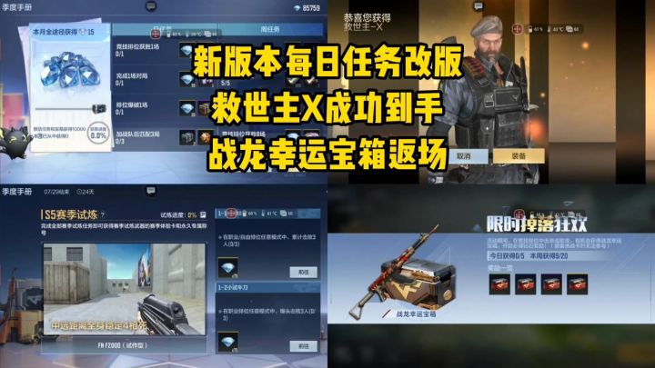 新版本每日任务改版，救世主X成功到手，战龙幸运宝箱返场！截图