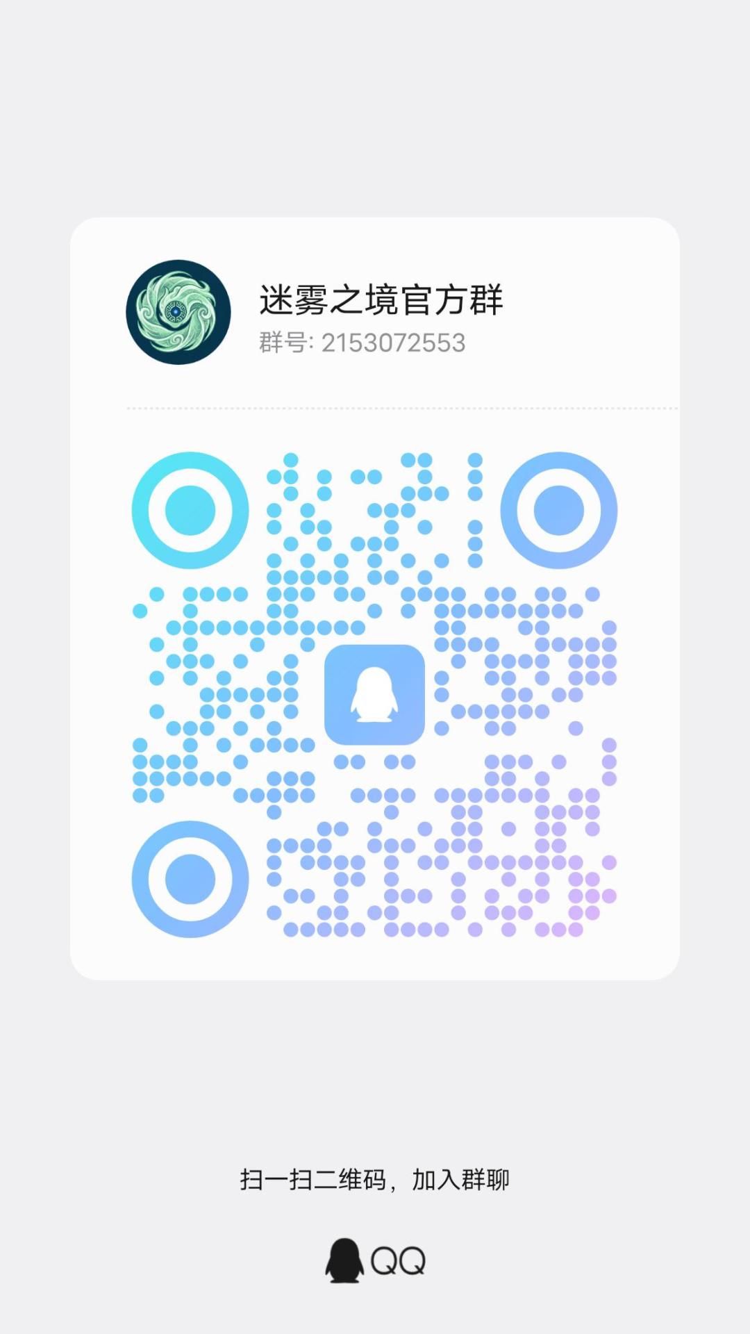 📢 迷雾之境 官方QQ群开放啦! 1