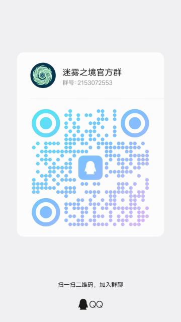 📢 迷雾之境 官方QQ群开放啦！
