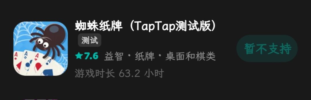 之前一直能玩的今天一看暂不支持了 1