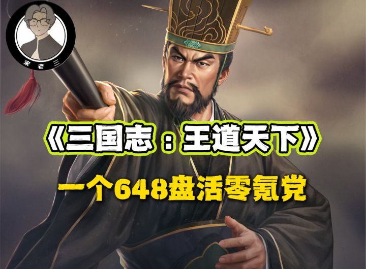 一个648如何盘活零氪党的阵容?截图