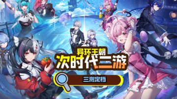 异环王朝？！逆天的次时代二游！三测定档2.4！