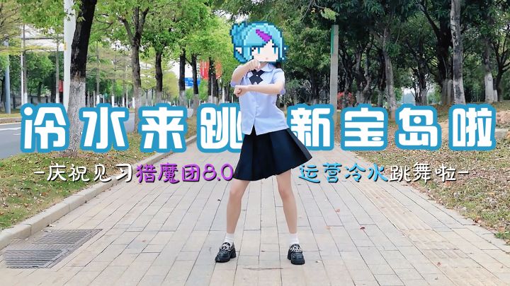 🎉震惊浮空岛！运营冷水真的跳舞啦！！！📢📢📢附上礼包码《冷水跳舞啦》截图