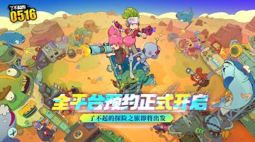 《了不起的0516》全平台预约开启