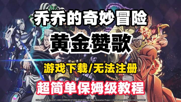 乔乔的奇妙冒险:黄金赞歌手游下载教程!安卓+iOS双端教程~截图