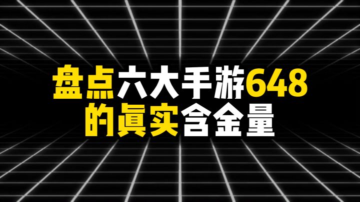 盘点六大手游648的真实含金量截图