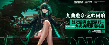 《战双帕弥什》☆九曲遗章 龙吟回响 新品预售开启！☆