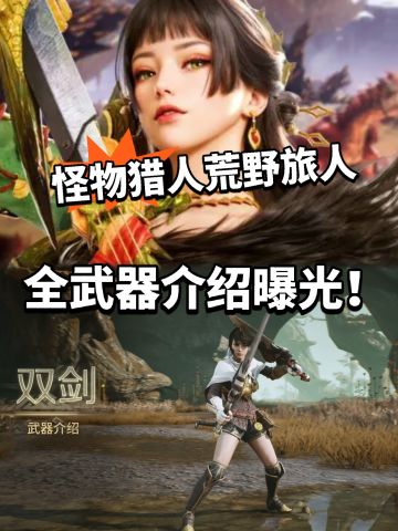怪猎旅人多武器详细介绍公开！实机曝光！
