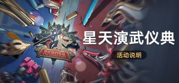 「星天演武仪典」活动说明