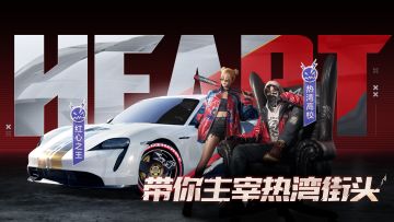 叛逆街头“热湾高校”时装、炫目扑克“红心之王”涂装全新上线！