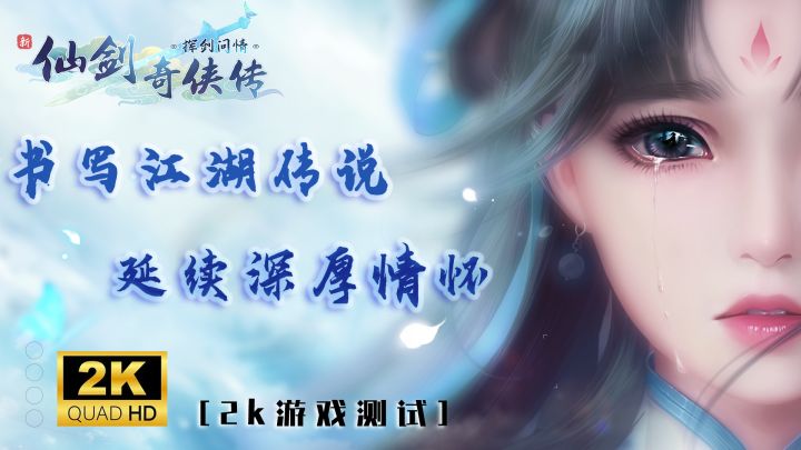 【2k测试】新作-新仙剑奇侠传挥剑问情,到底承载了多少仙剑回忆?截图