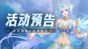 即将上线｜永恒商城