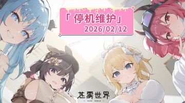 【苍雾世界】2月12日停机维护公告